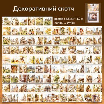 Декоративний скотч Have a good day 100 картинок Визначні споруди 4.5 см х 4.2 м (MHD-SSYJ003)