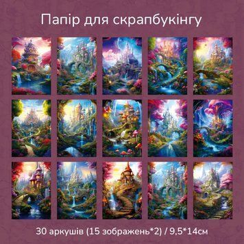 Набір декоративного паперу YANJI Казкове королівство 30 шт (MG049-0058)