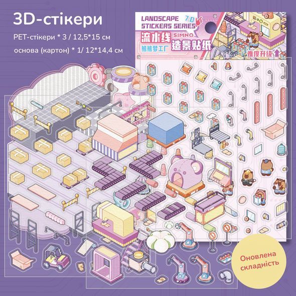 Набор 3D стикеров SIMNO Румбокс Фабрика 12,5х19 см