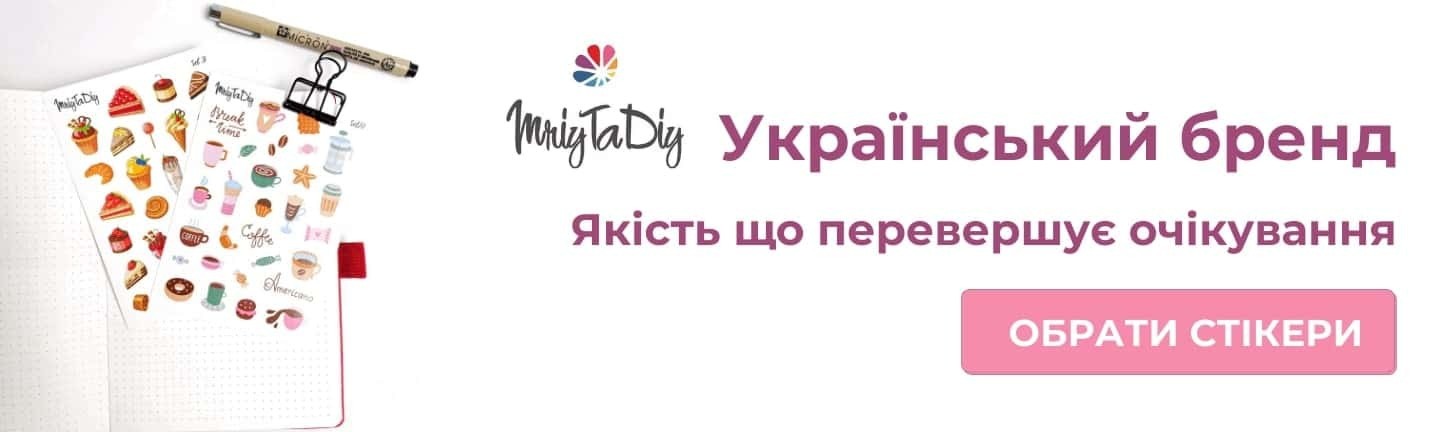 Український Бренд стікеров MriyTaDiy