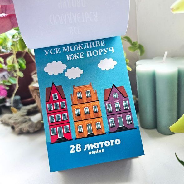 Відривний календар MriyTaDiy Рік здійснення мрій 2027