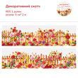 Декоративний прозорий скотч Have a good day Квітковий паркан 5 см х 2 м (MHD-HYLB002)