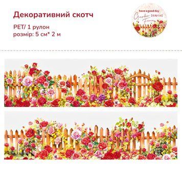 Декоративний прозорий скотч Have a good day Квітковий паркан 5 см х 2 м (MHD-HYLB002)