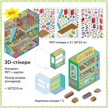 Набор 3D стикеров Infeel.Me Румбокс Продуктовый магазин 17х29 см