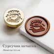 Сургучна печатка кругла Кава 2,5 см