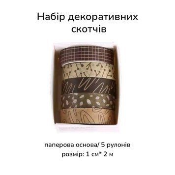 Набір декоративних скотчів Brown 1 см х 2 м 5 шт (SDRT230620-1)