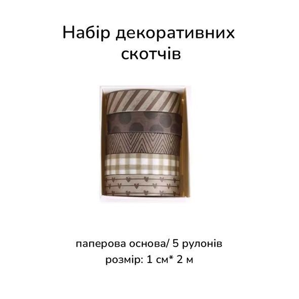 Набор декоративных скотчей Минимализм 1 см х 2 м 5 шт (SDRT230620-2)