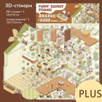 Набор 3D стикеров SIMNO Румбокс Домик 19,5 х 23 см (XM2409QWZJTZ-001B)