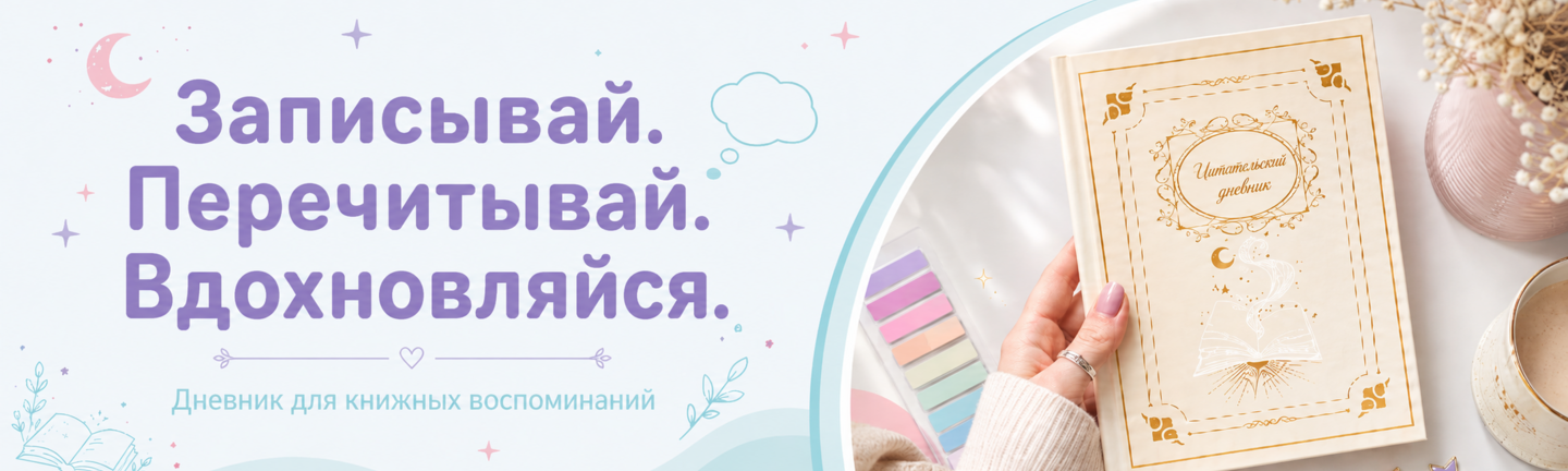 Читательский дневник