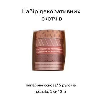 Набір декоративних скотчів Мінімалізм 1 см х 2 м 5 шт (SDRT230620-3)