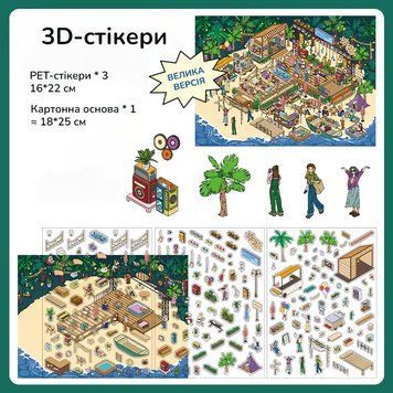 Набор 3D стикеров Infeel.Me Румбокс Вечеринка у океана 18х29.5 см
