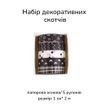 Набор декоративных скотчей Black White 1 см х 2 м 5 шт (SDRT230620-6)