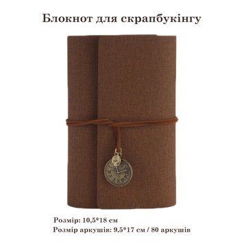 Блокнот на кільцях для скрапбукінгу з чистими аркушами Коричневий 10,5х18 см