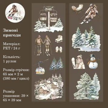 Декоративний скотч Have a good day Лижний спорт 6,5 см x 2 м (MHD-XDFC003)
