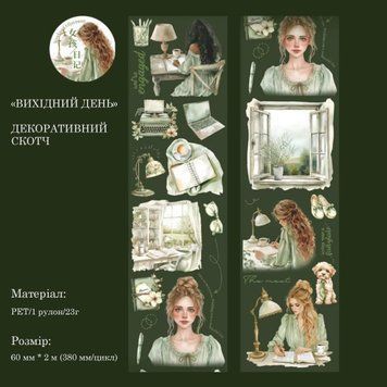 Широкий декоративний скотч Have a good day Творчий ранок 6 см x 2 м (MHD-YDSG005)