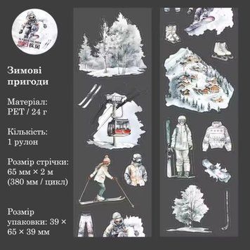 Декоративний скотч Have a good day Пригоди взимку 6,5 см x 2 м (MHD-XDFC004)