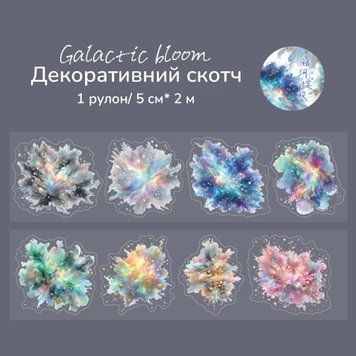 Декоративний скотч Have a good day Космічна абстракція 5 см х 2 м (MHD-CRXH004)