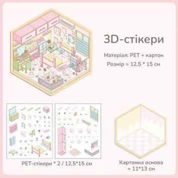 Набор 3D стикеров Румбокс Розовая 12.5х15 см