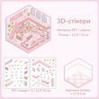 Набор 3D стикеров Румбокс Розовое пространство 12.5х15 см