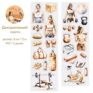 Декоративний скотч Have a good day Спорт Бежевий 6 см x 2 м (MHD-ZLSH004)