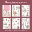Переводки для творчества Have a good day Лесные жители 5 шт 7х10 см (MHD-SJTH001)