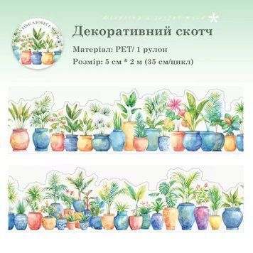 Декоративный скотч Have a good day Растения №3 5 см x 2 м