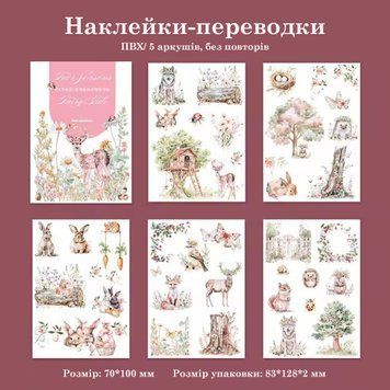 Переводки для творчості Have a good day Лісові мешканці 5 шт 7х 10 см (MHD-SJTH001)