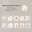 Декоративный скотч Have a good day White Flower 4 см x 2 м (HGD-CZHR002)