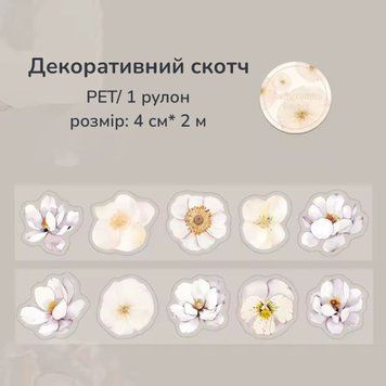 Декоративний скотч Have a good day White Flower 4 см x 2 м (HGD-CZHR002)