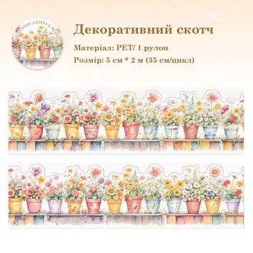 Декоративний скотч Have a good day Рослини №4 5 см x 2 м