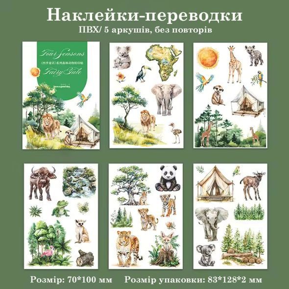 Переводки для творчества Have a good day Саванна 5 шт 7х10 см (MHD-SJTH002)