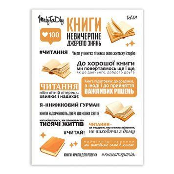 Сет наклеек MriyTaDiy №104 Фразы Книги 10х15 см