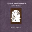 Дерев'яний штамп YANJI 4,5х6,5 см (MG023-0412)