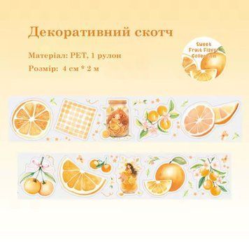 Декоративний скотч Have a good day Апельсин 4 см x 2 м