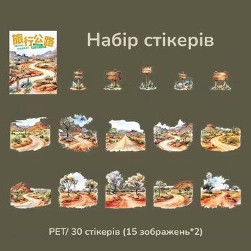 Набір стікерів Have a good day Пустельний шлях 30 шт (MHD-LXGL001)