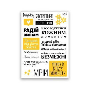 Сет наклеек MriyTaDiy Радуйся изменениям №128 10х15 см